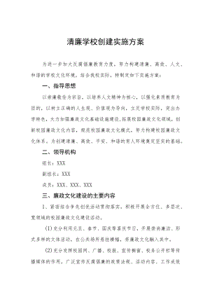 学校关于建设“清廉校园”工作方案3篇.docx