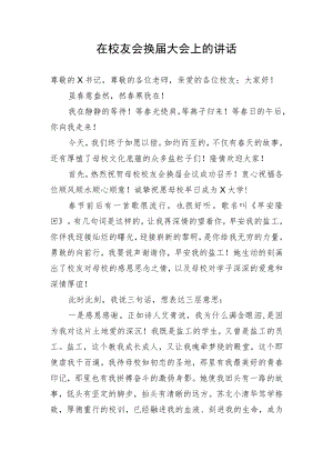 【讲话致辞】在校友会换届大会上的讲话.docx