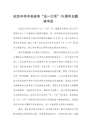 纪念中共中央发布“五一口号”75周年主题读书会范文(3篇).docx