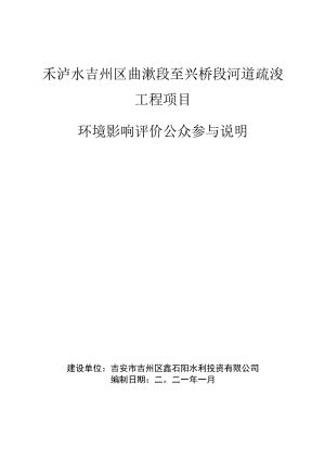 禾泸水吉州区曲濑段至兴桥段河道疏浚工程项目.docx