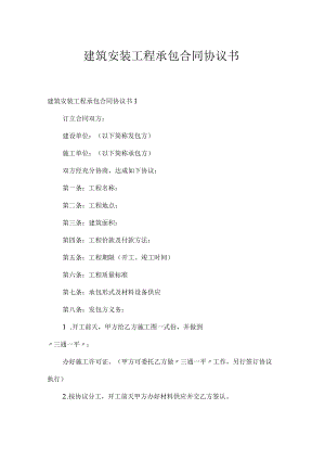 建筑安装工程承包合同协议书.docx