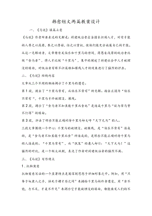 韩愈短文两篇教案设计.docx