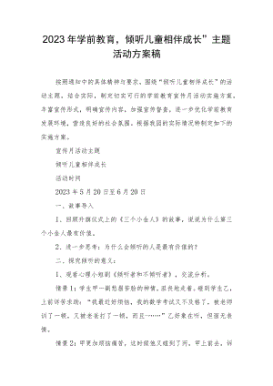 2023年学前教育“倾听儿童相伴成长”主题活动方案详案.docx