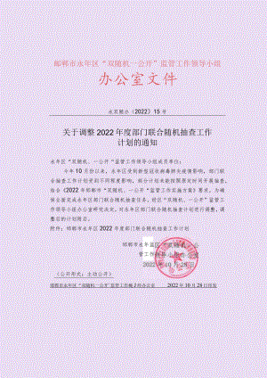 邯郸市永年区2022年度部门联合随机抽查工作计划.docx