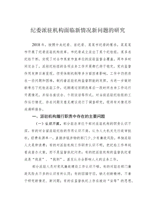 纪委派驻机构面临新情况新问题的研究.docx