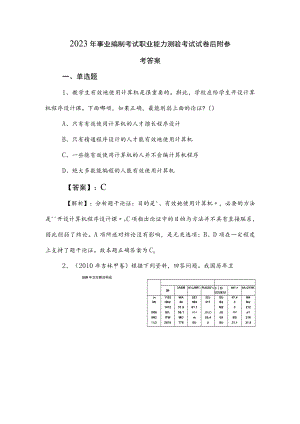 2023年事业编制考试职业能力测验考试试卷后附参考答案.docx