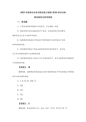 2023年国有企业考试职业能力测验（职测）知识点检测试卷包含参考答案.docx