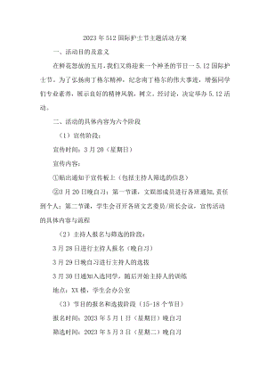 2023年公立医院512国际护士节主题活动方案 汇编4份.docx