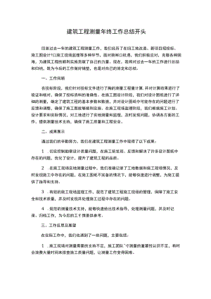建筑工程测量年终工作总结开头.docx