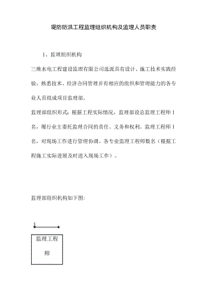 堤防防洪工程监理组织机构及监理人员职责.docx