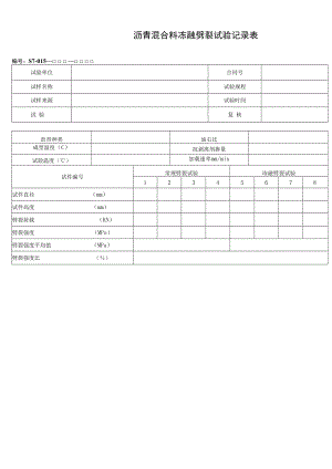 沥青混合料冻融劈裂试验记录表.docx