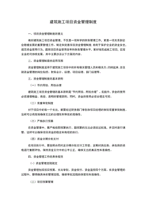 建筑施工项目资金管理制度.docx