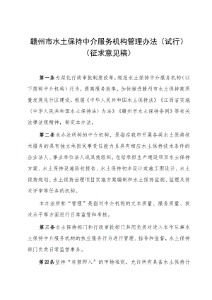 赣州市水土保持中介服务机构管理办法（试行）》（征求意见稿）.docx