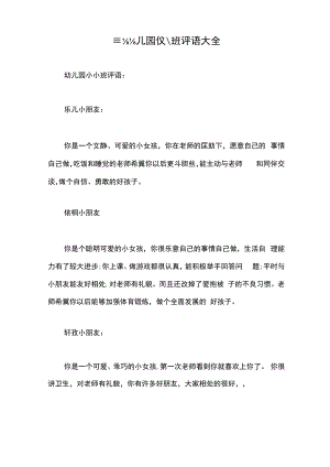 最新幼儿园小小班评语大全.docx