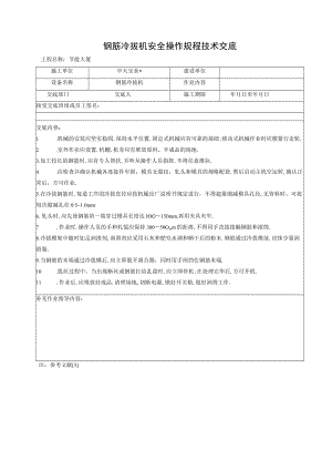 钢筋冷拔机安全操作规程技术交底工程文档范本.docx