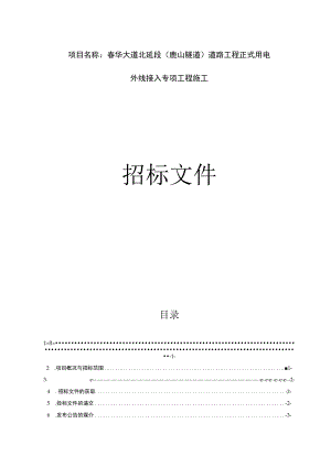 春华大道北延段(鹿山隧道)道路工程正式用电外线接入专项工程施工招标文件.docx