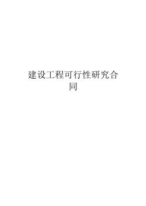 复件 建设工程可行性研究合同2工程文档范本.docx