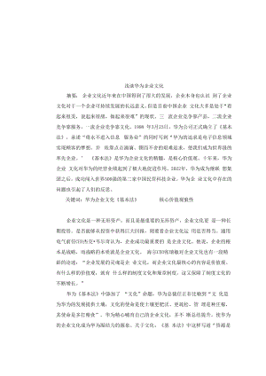 浅谈华为企业文化.docx