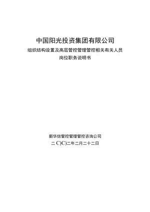 办公文档范本阳光投资岗位说明书.docx