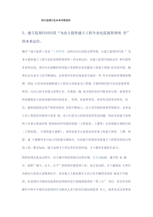探讨监理行业未来发展趋势.docx