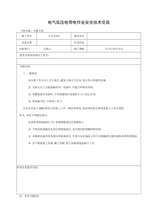 电气低压电带电作业安全技术交底工程文档范本.docx