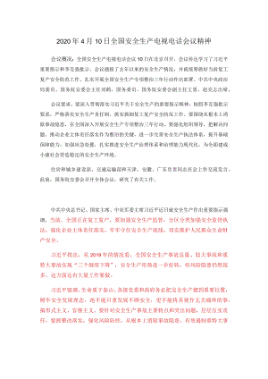 2020年4月10日全国安全生产电视电话会议精神.docx