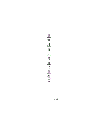 办公文档范本暑期辅导班教师聘用合同.docx
