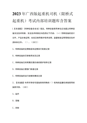 2023年广西版起重机司机(限桥式起重机)考试内部培训题库含答案.docx