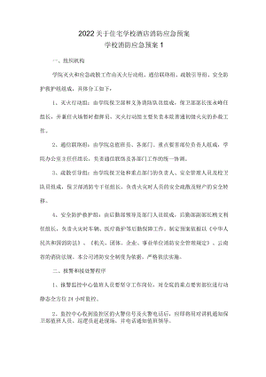 2022关于住宅学校酒店消防应急预案.docx