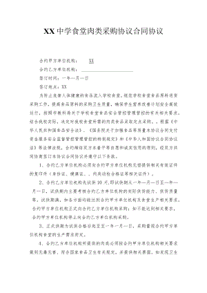 办公文档范本学校食堂肉类采购合同范本.docx