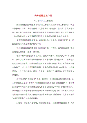 内分泌科护士工作总结【可编辑版】.docx