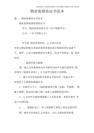 物业装修协议书范本.docx