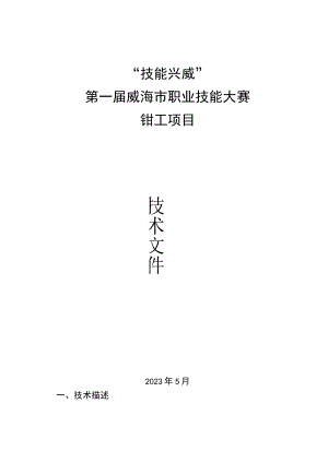 “技能兴威”第一届威海市职业技能大赛“钳工”赛项技术文件.docx