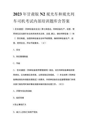 2023年甘肃版N2观光车和观光列车司机考试内部培训题库含答案.docx