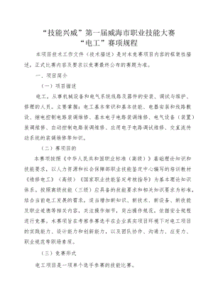 技能兴威”第一届威海市职业技能大赛“电工”赛项技术工作文件.docx