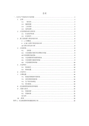 安全生产事故综合应急预案.docx