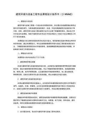 建筑环境与设备工程专业课程设计指导书(少HVAC).docx