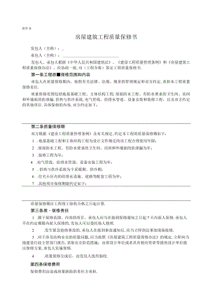 房屋建筑工程质量保修书2工程文档范本.docx
