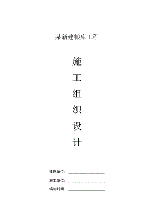 某新建粮库工程施工组织设计.docx