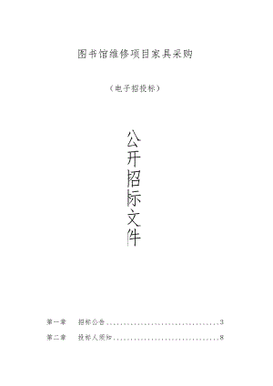 图书馆维修项目家具采购招标文件.docx