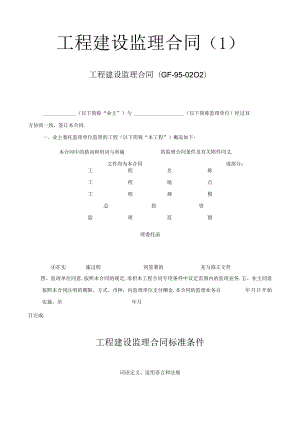 工程建设监理合同1工程文档范本.docx