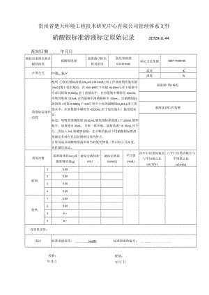 GZCTZX-JL-044-氯化物标准溶液标定原始记录.docx