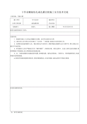 干作业螺旋钻孔成孔灌注桩施工安全技术交底工程文档范本.docx