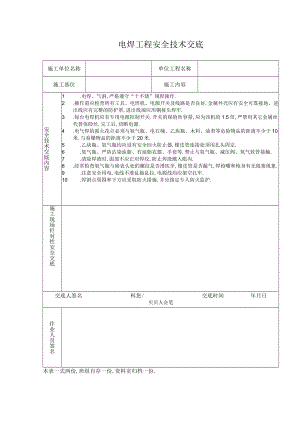 电焊工程安全技术交底工程文档范本.docx