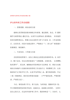 实用的护士的年终工作总结范文集合八篇.docx