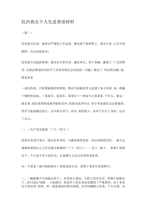 抗洪救灾个人先进事迹说明材料.docx