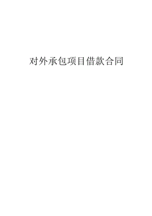 对外承包项目借款合同2工程文档范本.docx