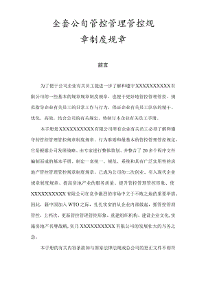 办公文档范本全套公司管理制度.docx