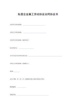 办公文档范本私营企业雇工劳动合同书.docx
