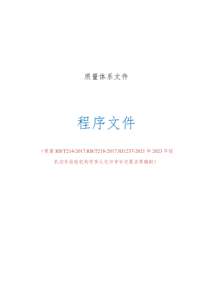 2023年机动车检测站程序文件质量记录合集（根据补充要求修订）.docx
